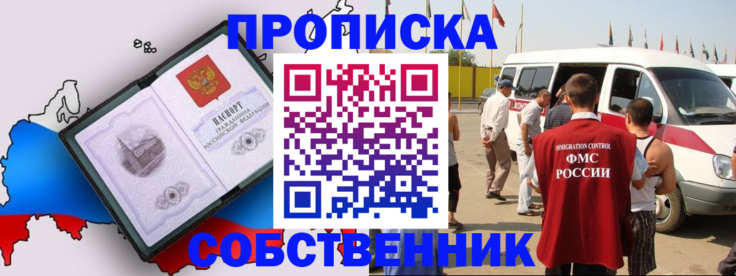 прописка в Кодинске